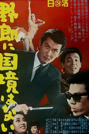 野郎に国境はない