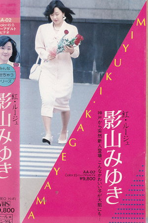 紅・ルージュ　影山みゆき