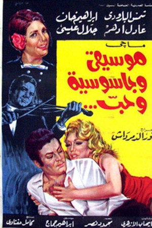موسيقى وجاسوسية وحب