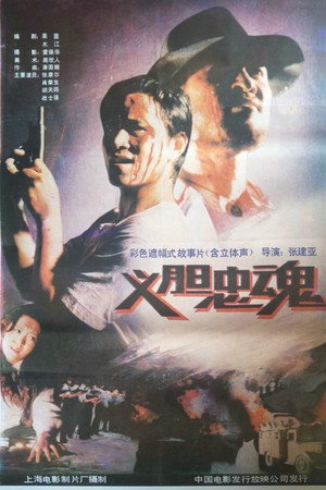义胆忠魂