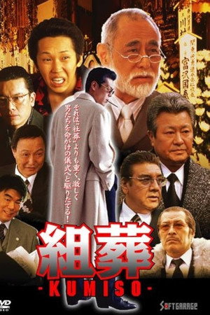 KUMISO 組葬