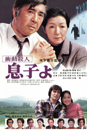 冲动杀人 儿子呵!