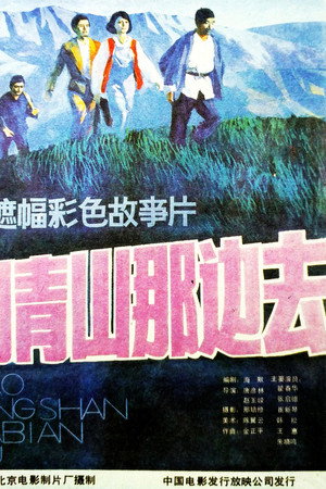 到青山那边去