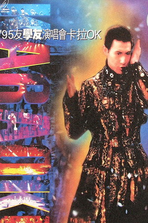 张学友 友学友演唱会 1995