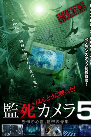ほんとうに映った!監死カメラ 5