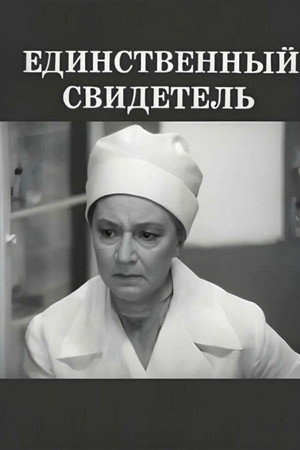 Единственный свидетель