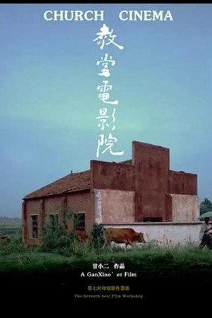 教堂电影院