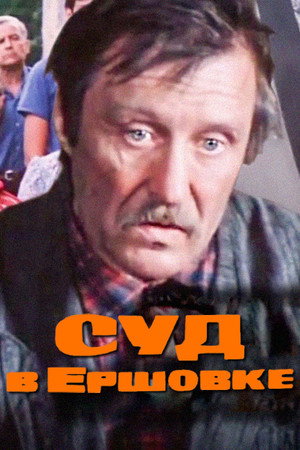 Суд в Ершовке