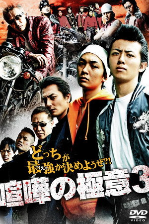 喧嘩の極意3