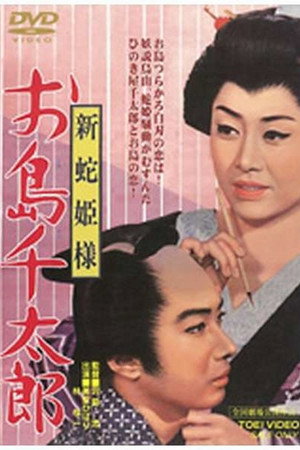 新蛇姫様 お島千太郎