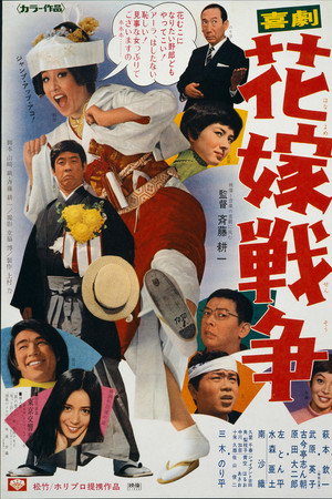 喜劇　花嫁戦争