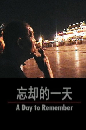 忘却的一天
