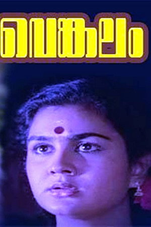 വെങ്കലം