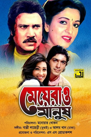 মেয়েরাও মানুষ