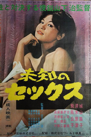 未知のセックス