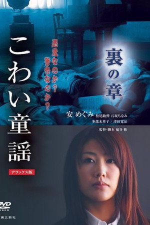 こわい童謡 裏の章