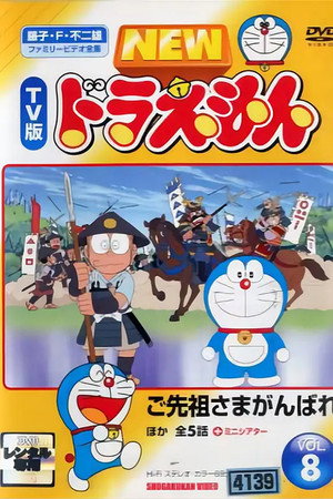哆啦A梦生日SP:祖先!加油!