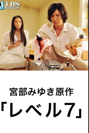 レベル7
