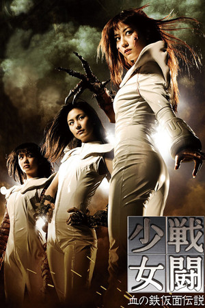 战斗少女：血之铁面具传说