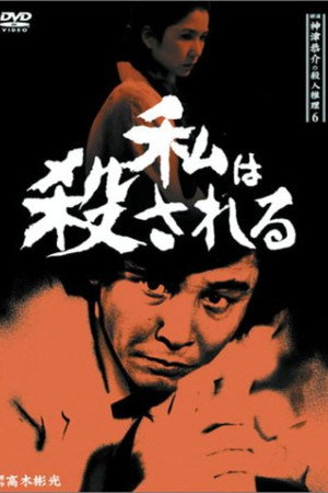 侦探小津京介的杀人推理6