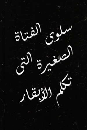 سلوى الفتاة الصغيرة التي تكلم الأبقار