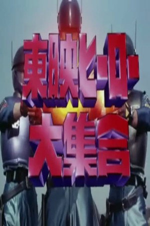 东映英雄大集合