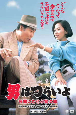 寅次郎的故事33:夜雾中的寅次郎