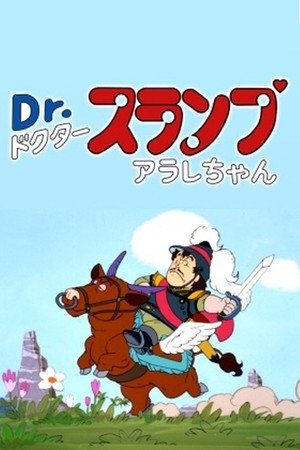 阿拉蕾：企鹅村英雄传说