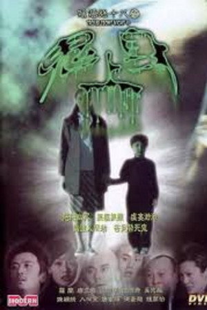 阴阳路18:鬼上身