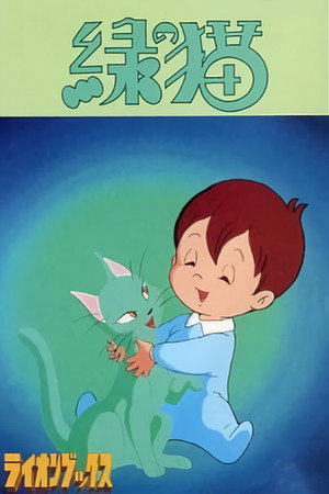 绿猫