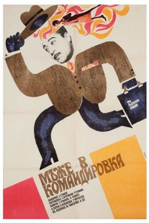 Мъже в командировка