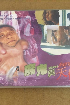 魔鬼與天使