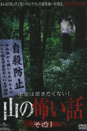 本当は聞きたくない!山の怖い話 その一