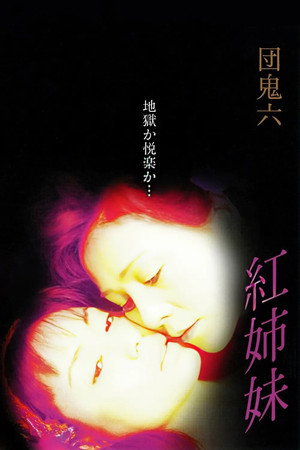 团鬼六:红姐妹