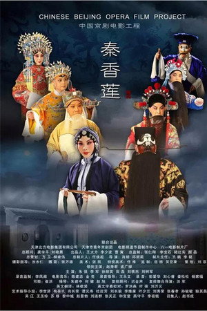 秦香莲(京剧)