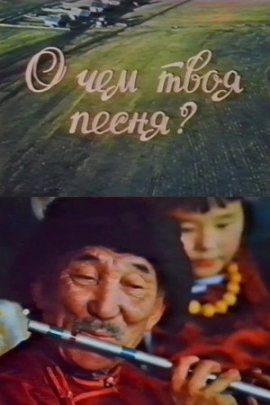 О чём твоя песня?