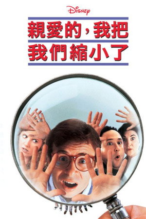 亲爱的,我把我们缩小了