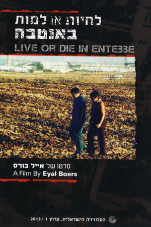 לחיות או למות באנטבה