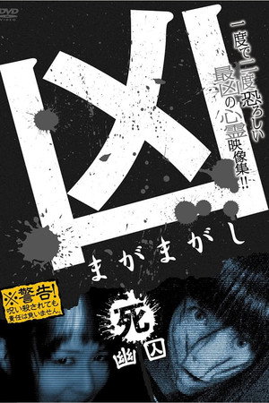 凶 まがまがし 4 幽囚