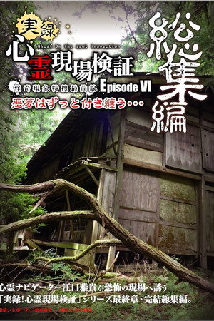 実録!心霊現場検証 エピソード6