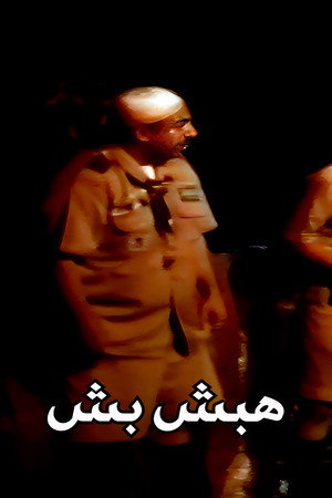 هبش بش