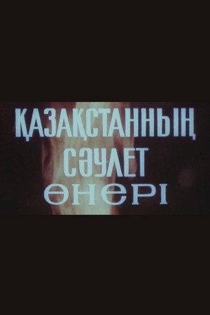 Қазақстанның саулет өнері
