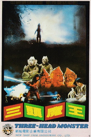 三头魔王