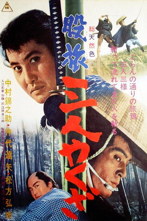 流浪黑帮三人组