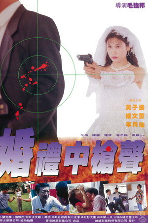 婚礼中的枪声