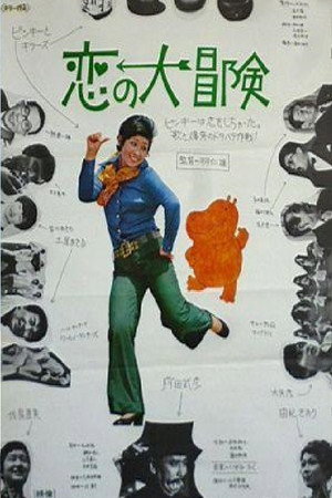 恋の大冒険