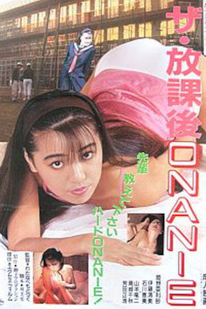 ザ・放課後ONANIE