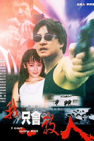 我只会杀人