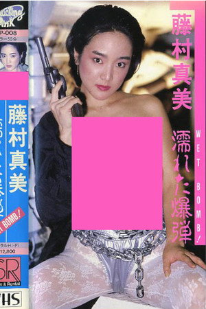 藤村真美 WET BOMB! 濡れた爆弾