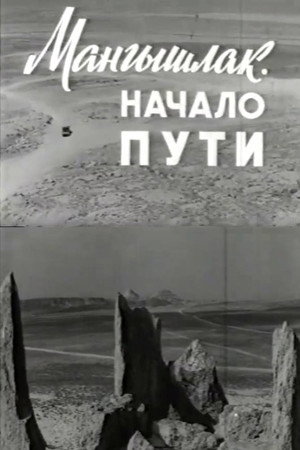 Мангышлак. Начало пути
